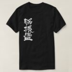 cerebral concussion in Japanese Kanji t shirt
