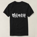 certain alien species in Japanese Kanji T-Shirt