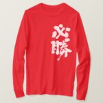certain victory in Japanese Kanji long sleeves T-Shirt