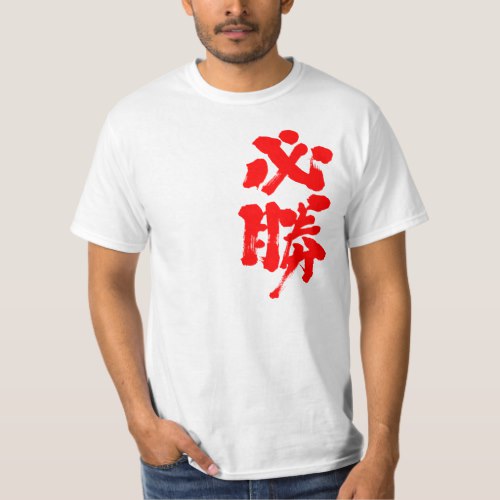 certain victory vertically in calligraphy Kanji T Shirt