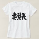 chairperson in Japanese Kanji tees