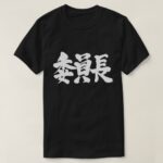 chairperson in Kanji T-Shirt