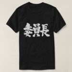 chairperson in Kanji T Shirt