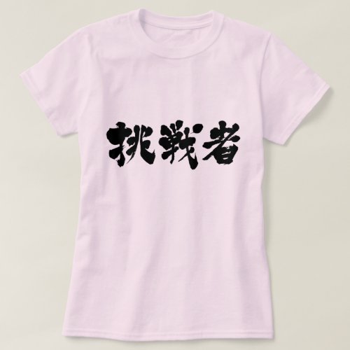 kanji_challenger_t_shirt-black-letters challenger in Japanese Kanji T shirt