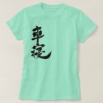 name CHANEL translated into Kanji T-Shirt