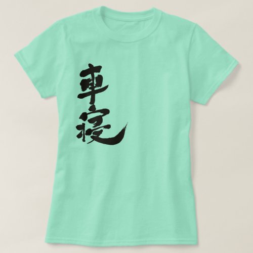 kanji_chanel_t_shirt-black-characters name CHANEL translated into Kanji T-Shirt