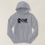 charcoal grilled in brushed Kanji Hoodie