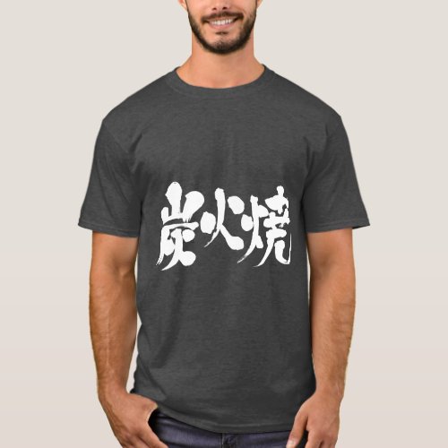 kanji_charcoal_grilled_t_shirt-white-letters charcoal grilled in hand-writing Kanji t-shirt