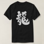 Chinese dragon calligraphy in Kanji りゅう漢字 T Shirt