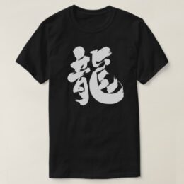Chinese dragon calligraphy in Kanji りゅう漢字 T-Shirt