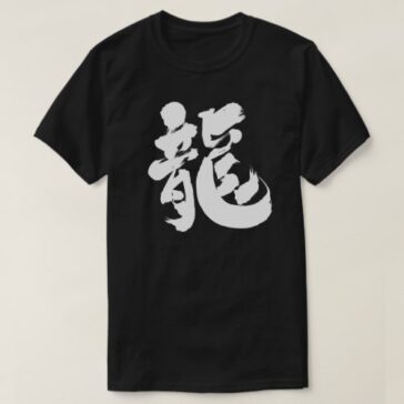 Chinese dragon calligraphy in Kanji りゅう漢字 T-Shirt