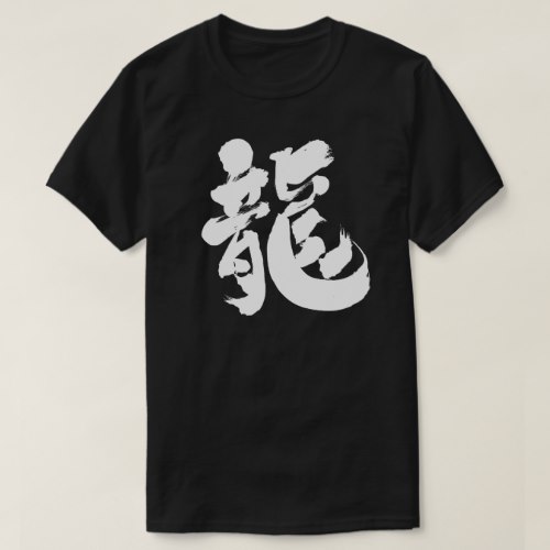 Chinese dragon calligraphy in Kanji りゅう漢字 T Shirt