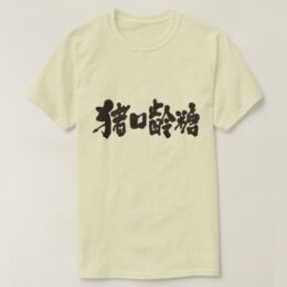 Chocolate in brushed Kanji チョコレート 漢字 T-Shirt