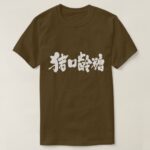 Chocolate in calligraphy Kanji T-Shirts