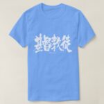 Christian in penmanship kanji T-shirt