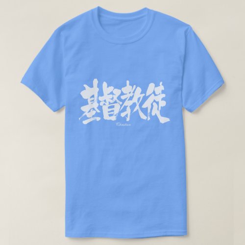 Christian in penmanship kanji T shirt