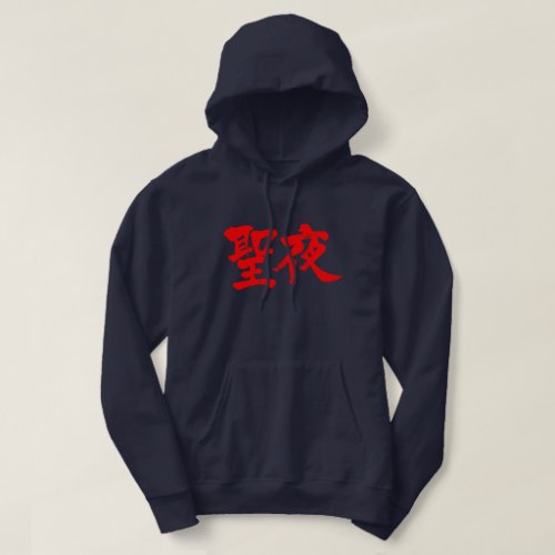 kanji_christmas_eve_hoodie-red-letters Christmas Eve in hand writing kanji Hoodie