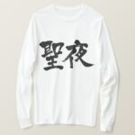 Christmas Eve in calligraphy kanji T Shirt