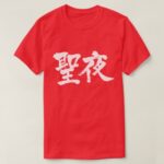 Christmas Eve in Brushed kanji T-shirt