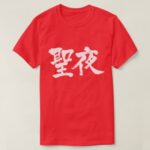 Christmas Eve in Brushed kanji T shirt