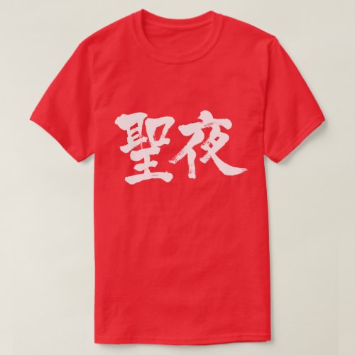 kanji_christmas_eve_t_shirt-white-letters Christmas Eve in Brushed kanji T shirt