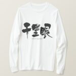 heavenly eyes clairvoyance in brushed Kanji T Shirt