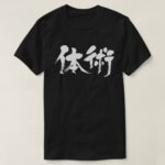 classical form of martial arts in hand-writing Kanji T-Shirt