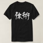 classical form of martial arts in hand writing Kanji T Shirt