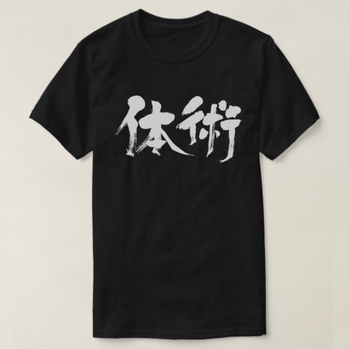 classical form of martial arts in hand writing Kanji T Shirt
