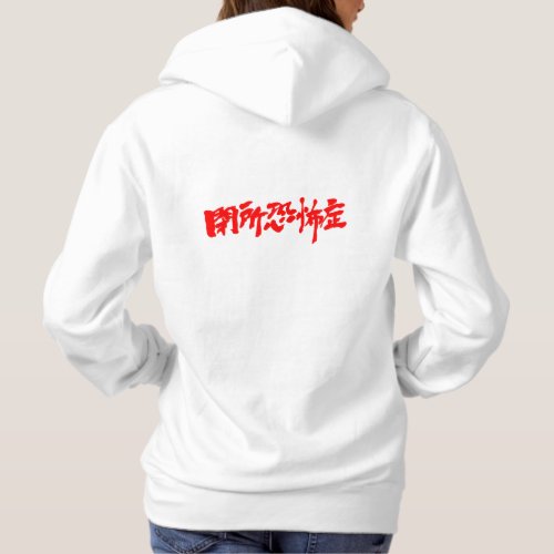 kanji_claustrophobia_hoodie-red-characters-design-back claustrophobia in Kanji calligraphy design back Hoodie
