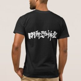 claustrophobia in Kanji brushed 閉所恐怖症 セマイトコダメ T-Shirt