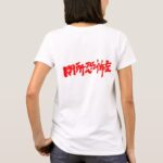 claustrophobia in Kanji calligraphy 閉所恐怖症 T-shirt