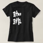 Coffee calligraphy in Kanji コーヒー 漢字 T Shirts