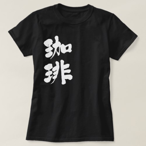Coffee calligraphy in Kanji コーヒー 漢字 T-Shirts