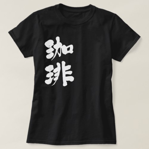 Coffee calligraphy in Kanji コーヒー 漢字 T Shirts