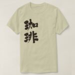 Coffee in brushed Kanji コーヒー 漢字 T Shirt