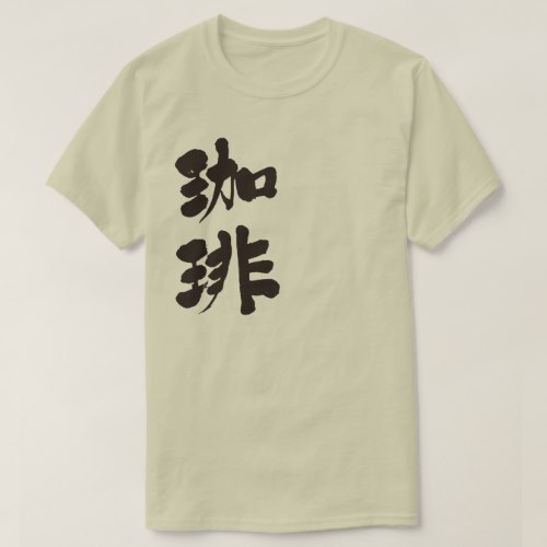 Coffee in brushed Kanji コーヒー 漢字 T-Shirt