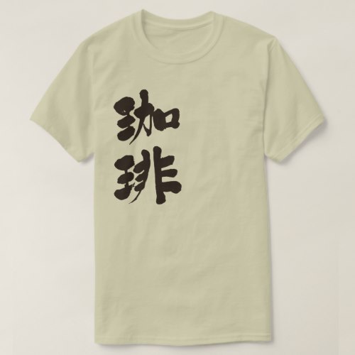 Coffee in brushed Kanji コーヒー 漢字 T Shirt