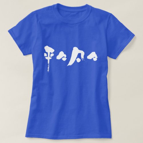 kanji_commonplace_t_shirt-white-letters commonplace in hand writing Kanji T shirt