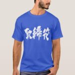 company director brushed in Kanji 取締役 T Shirt