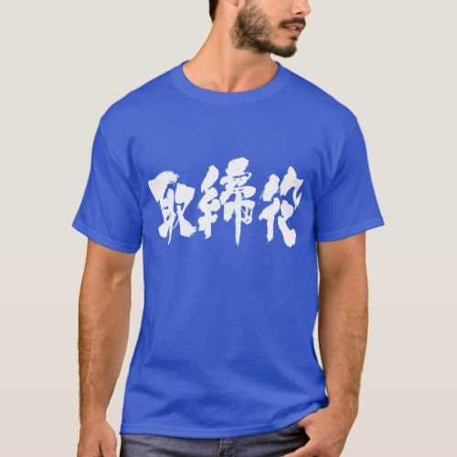 company director brushed in Kanji 取締役 T Shirt