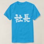 company president penmanship in Kanji 社長 T-Shirt