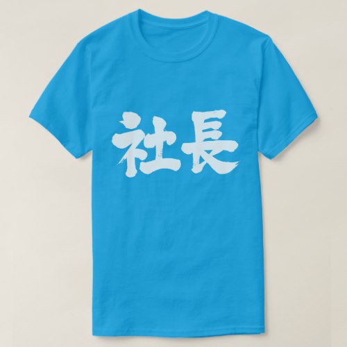 company president penmanship in Kanji 社長 T Shirt