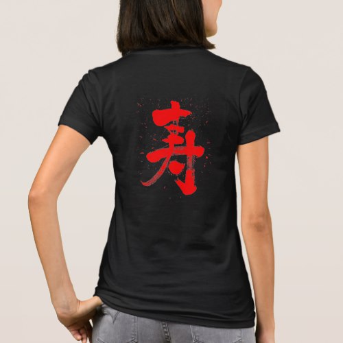 congratulations in brushed kanji ことぶき T Shirt