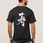 congratulations in brushed Kanji 寿 T Shirt