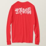 domination of the world in calligraphy Kanji 制覇 Long sleeves T-Shirt