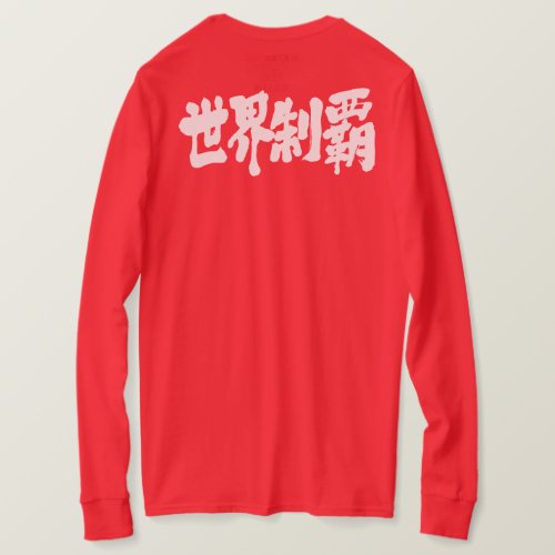domination of the world in calligraphy Kanji 制覇 Long sleeves T-Shirt