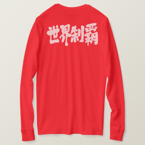 domination of the world in calligraphy Kanji 制覇 Long sleeves T Shirt