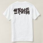 domination of the world inpenmanship Kanji 制覇 T-Shirts