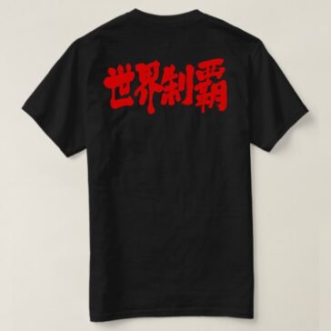 domination of the world brushed Kanji 制覇 T-Shirt